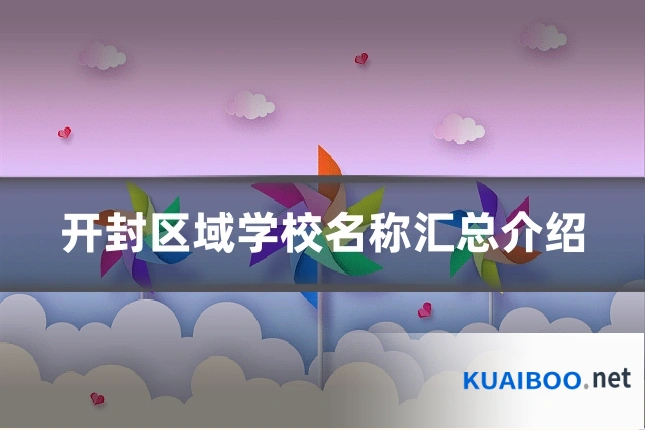 开封区域学校名称汇总介绍
