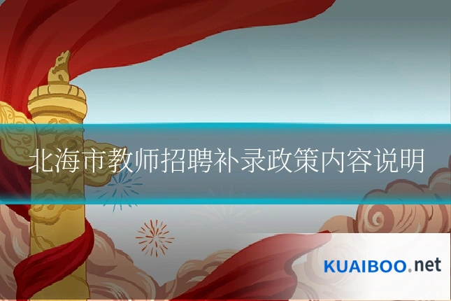 北海市教师招聘补录政策内容说明
