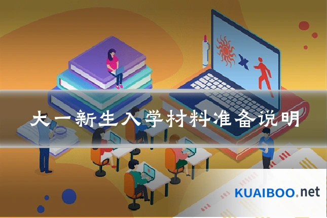 大一新生入学材料准备说明