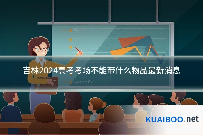 吉林2024高考考场不能带什么物品最新消息