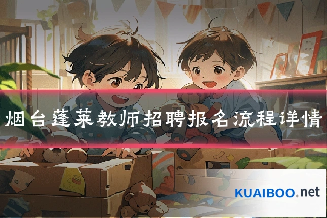 烟台蓬莱教师招聘报名流程详情