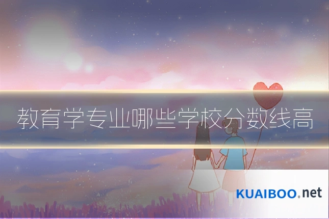 教育学专业哪些学校分数线高