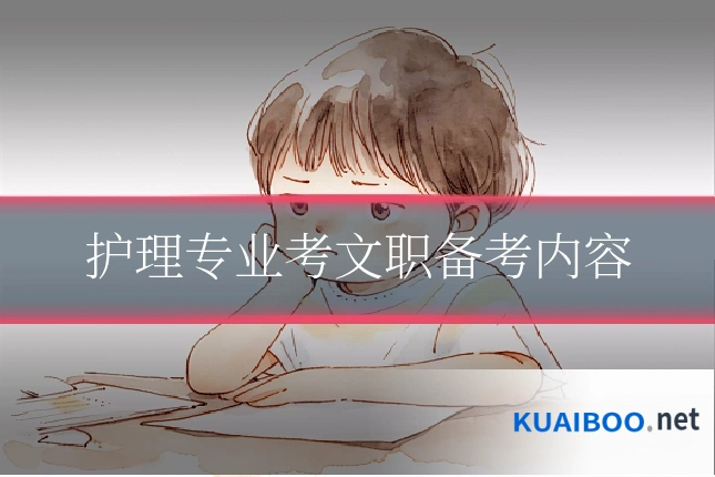 护理专业考文职备考内容
