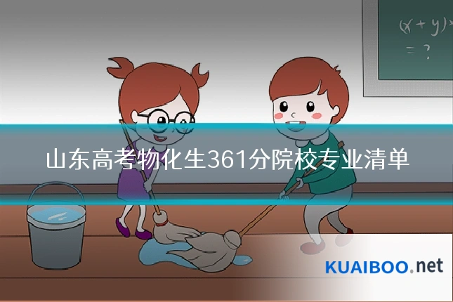 山东高考物化生361分院校专业清单
