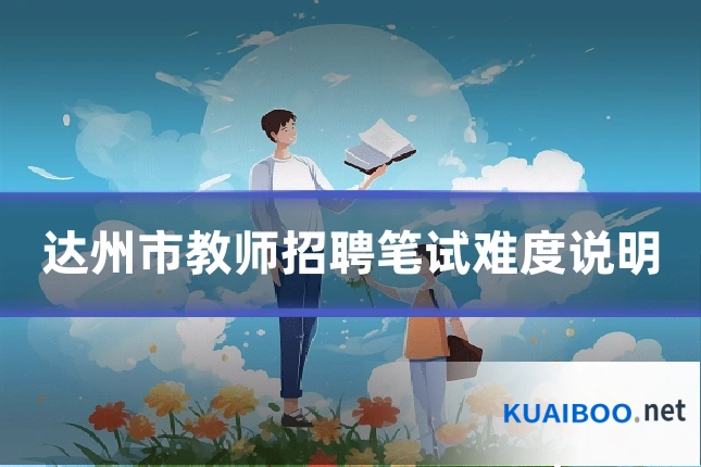 达州市教师招聘笔试难度说明