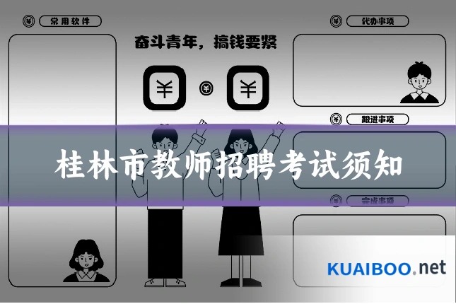 桂林市教师招聘考试须知