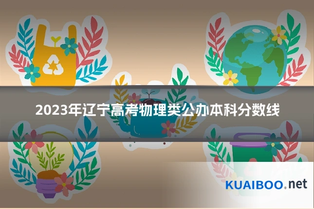 2023年辽宁高考物理类公办本科分数线