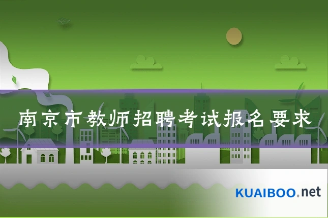 南京市教师招聘考试报名要求