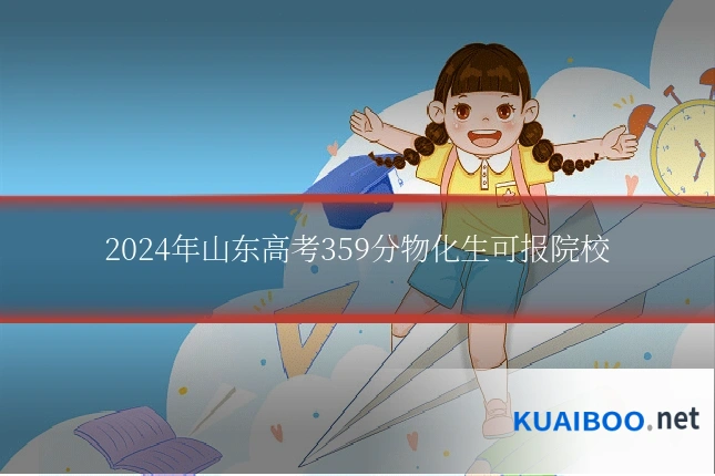 2024年山东高考359分物化生可报院校