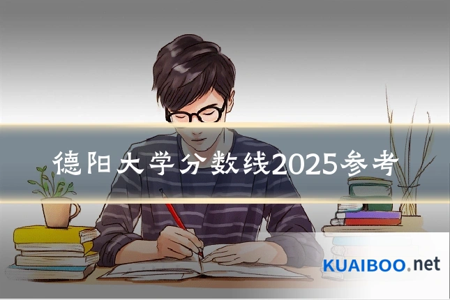 德阳大学分数线2025参考