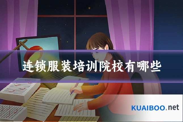 连锁服装培训院校有哪些