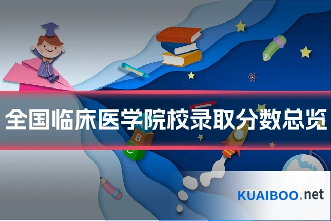 全国临床医学院校录取分数总览