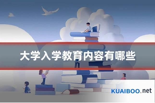 大学入学教育内容有哪些