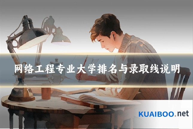 网络工程专业大学排名与录取线说明