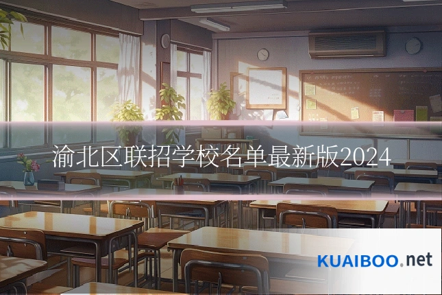 渝北区联招学校名单最新版2024