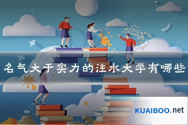 名气大于实力的注水大学有哪些