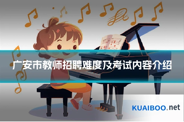 广安市教师招聘难度及考试内容介绍