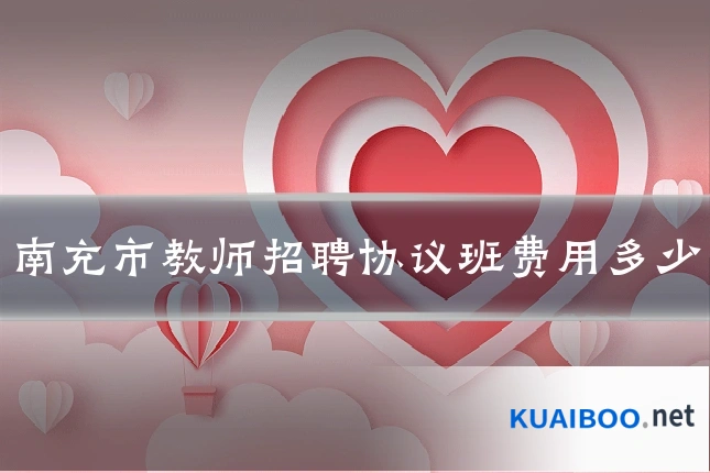 南充市教师招聘协议班费用多少