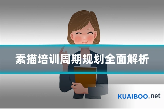素描培训周期规划全面解析