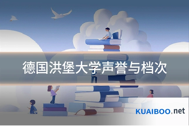 德国洪堡大学声誉与档次