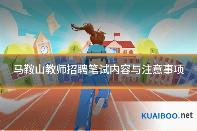 马鞍山教师招聘笔试内容与注意事项