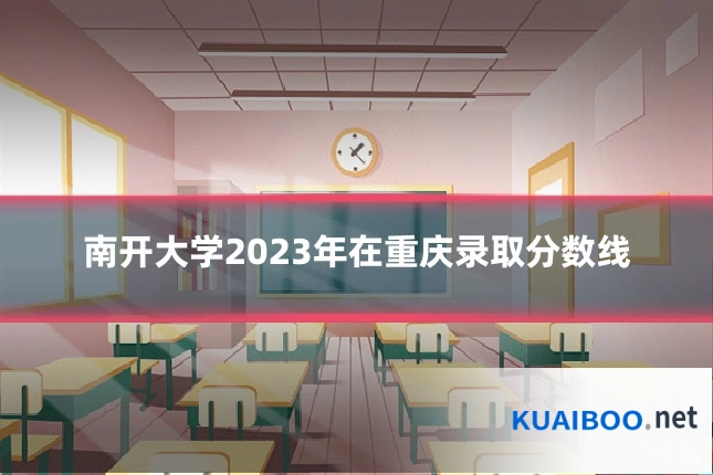 南开大学2023年在重庆录取分数线