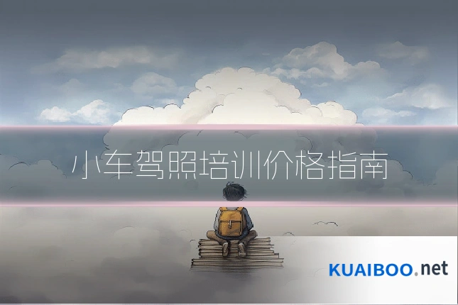 小车驾照培训价格指南