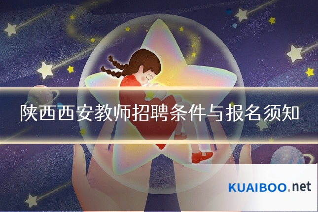 陕西西安教师招聘条件与报名须知