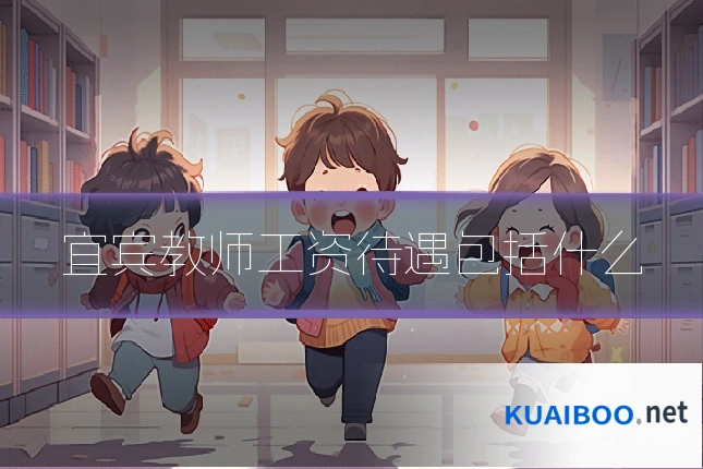 宜宾教师工资待遇包括什么