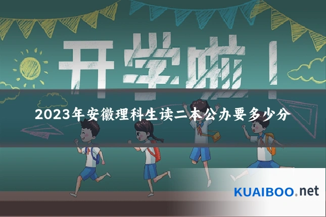 2023年安徽理科生读二本公办要多少分