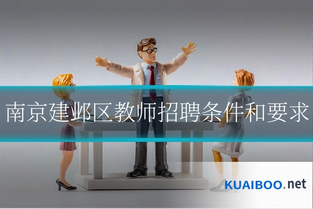 南京建邺区教师招聘条件和要求