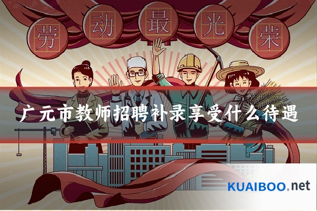 广元市教师招聘补录享受什么待遇