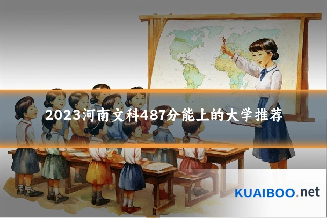 2023河南文科487分能上的大学推荐