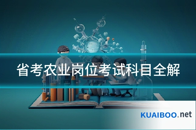 省考农业岗位考试科目全解