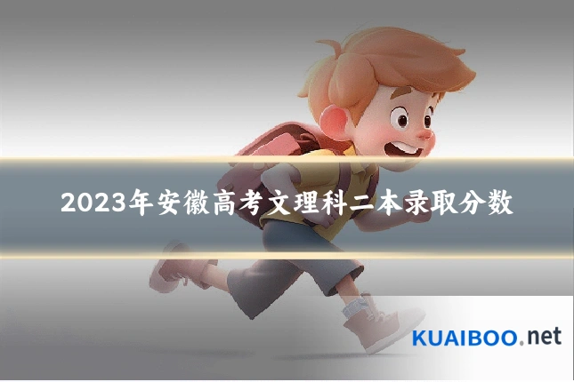 2023年安徽高考文理科二本录取分数