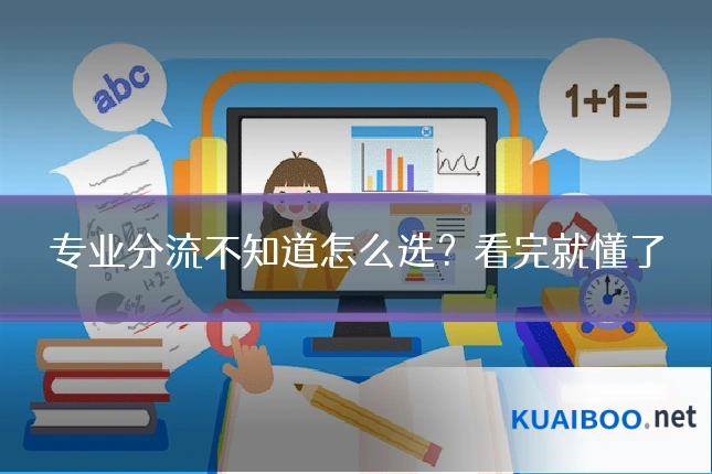 专业分流不知道怎么选?看完就懂了