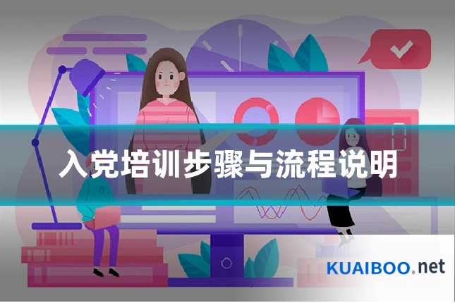 入党培训步骤与流程说明