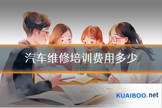 汽车维修培训费用多少
