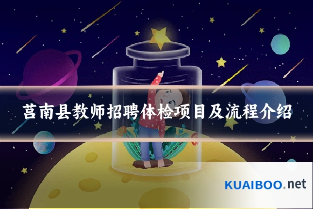 莒南县教师招聘体检项目及流程介绍