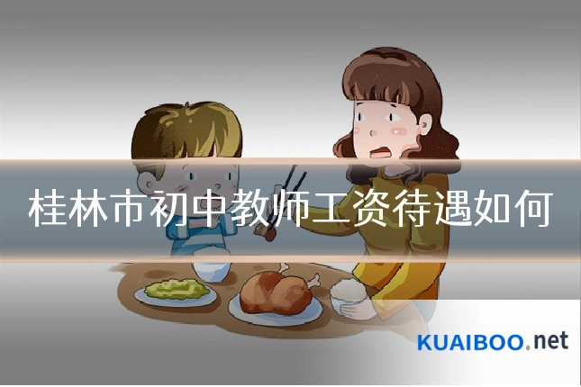 桂林市初中教师工资待遇如何