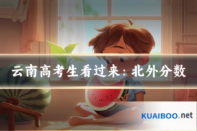 云南高考生看过来：北外分数