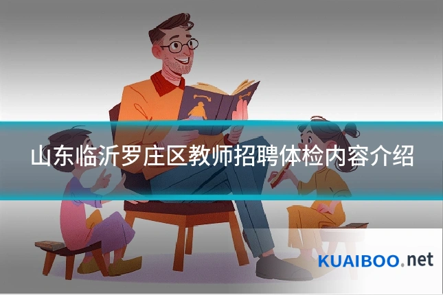 山东临沂罗庄区教师招聘体检内容介绍
