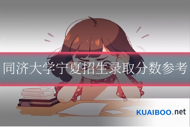 同济大学宁夏招生录取分数参考