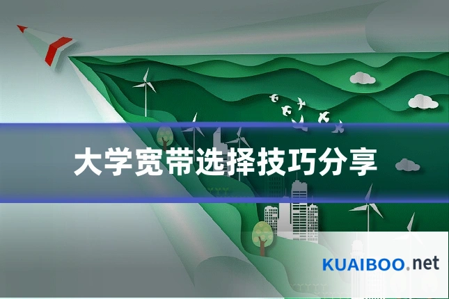 大学宽带选择技巧分享
