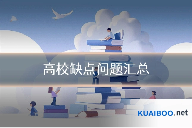 高校缺点问题汇总