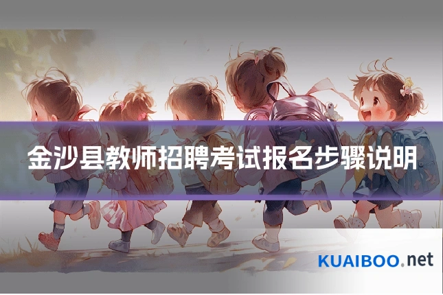 金沙县教师招聘考试报名步骤说明