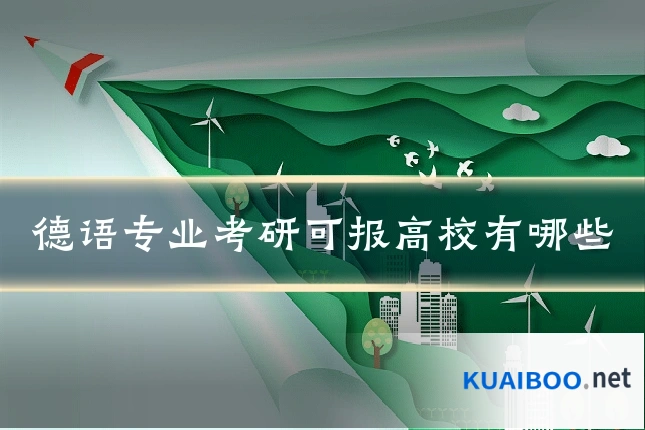 德语专业考研可报高校有哪些
