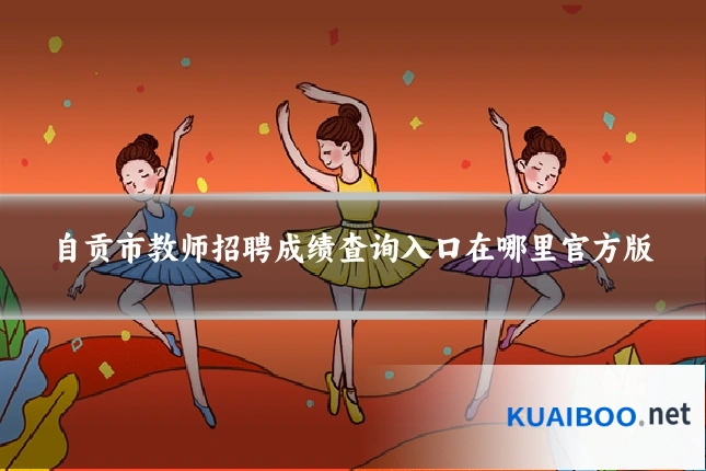 自贡市教师招聘成绩查询入口在哪里官方版