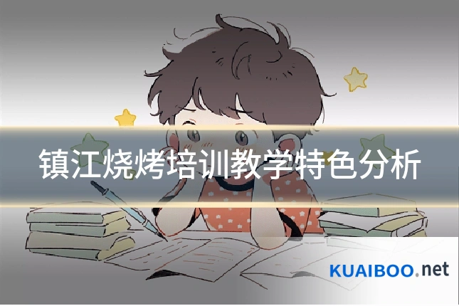镇江烧烤培训教学特色分析