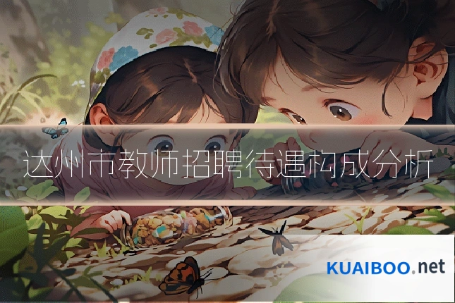 达州市教师招聘待遇构成分析